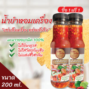 น้ำยำสำเร็จรูป หอมเครื่อง โปร 1 เเถม 1 น้ำยำตุ๊กยำแซ่บ น้ำยำสำเร็จรูป รสชาติจัดจ้าน สูตรน้ำตาลเคี่ยว น้ำยำเมืองทิพย์ อาฟเตอร์ยำ