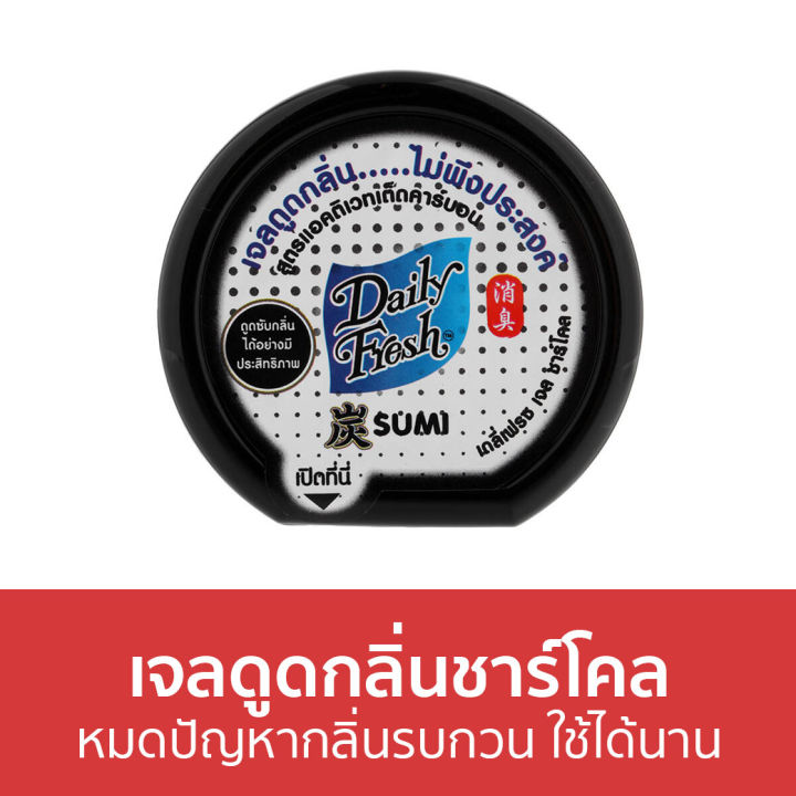 🔥ขายดี🔥 เจลดูดกลิ่นชาร์โคล Daily Fresh หมดปัญหากลิ่นรบกวน ใช้ได้นาน ...