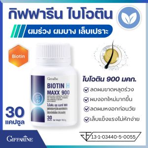 กิฟฟารีน ไบโอติน 900 Giffarine Biotin 900 วิตามินบำรุงผม อาหารเสริมลดผมร่วง biotin zinc เสริมรากผมแข็งแรง บำรุงเล็บและผิว ไบโอตินบำรุงผม