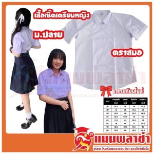 heng4shop เสื้อนักเรียนเตรียมหญิง ม.ปลาย ตราสมอ ราคาถูก สินค้าพร้อมส่ง!!!!