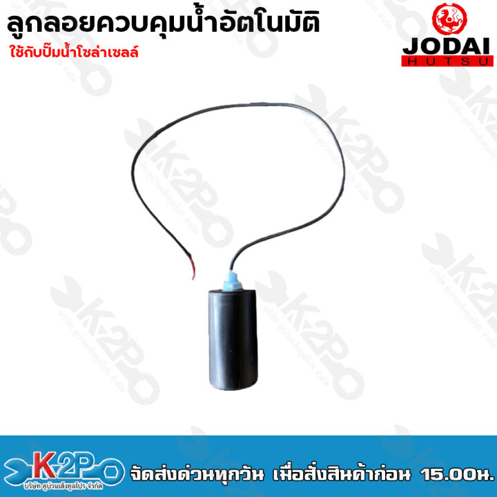 Jodai ลูกลอยควบคุมน้ำอัตโนมัติสำหรับปั๊มโซล่าเซลล์ DC