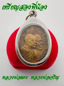 เหรียญสองพี่น้องหรือเหรียญโบสถ์ลั่น หลวงพ่อแดง วัดเขาบันไดอิฐ หลวงพ่อเจริญ วัดทองนพคุณ เหรียญรูปซ้อน ปี2512 เนื้อทองเหลือง