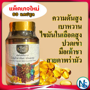 อาหารเสริมลดความดัน ลดไขมันในเลือด อาหารเสริมบำรุงร่างกาย มือเท้าชา สายตาพร่ามัว 60 แคปซูล