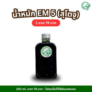 เอ็นกรีน น้ำหมัก EM5 (สุโตจู) สูตรเข้มข้น ไล่ กำจัด เเมลง หนอน เพลี้ยเเป้ง เพลี้ยไฟ ศัตรูพืชทั่วไป l Engreen
