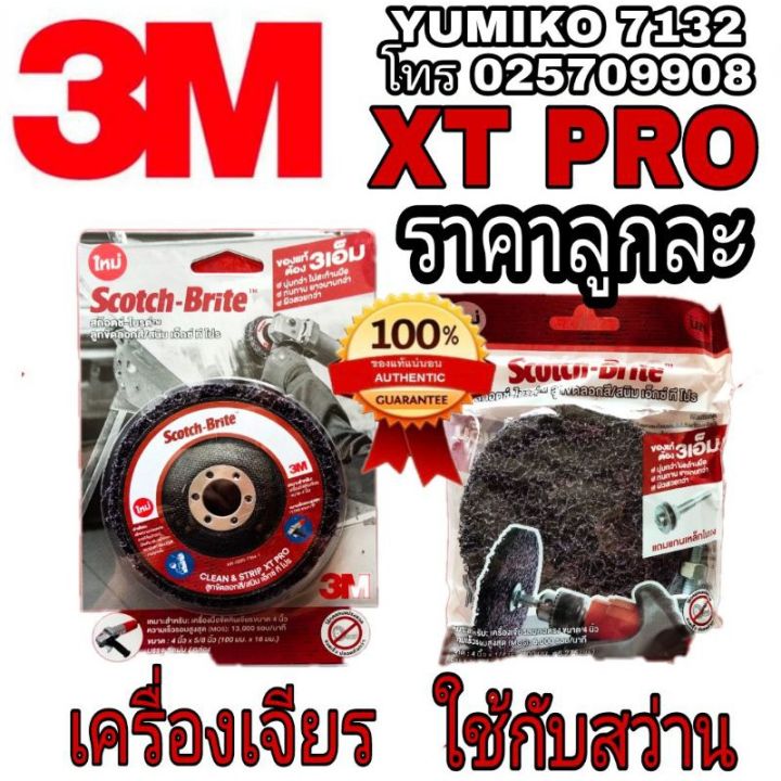 3M CLEAN & STRIP XT PRO ลูกขัดลอกสี/ลอกสนิม อย่างดี ขนาด4นิ้ว มาตรฐาน ...