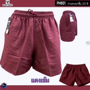 กางเกงลำลองและกีฬาขาสั้นผ้าร่ม Portman PM801ใส่ได้ทั้งชายหญิง