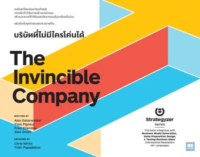 บริษัทที่ไม่มีใครโค่นได้ (The Invincible Company)