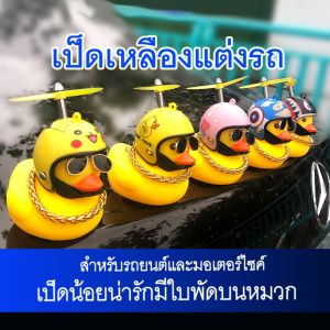 DayWalkers ตุ๊กตาเป็ดเหลือง เป็ดหมวกกันน็อก เป็ดติดรถจักรยานยนต์ เป็ดยาง เป็ดเหลืองแต่งรถ สติกเกอร์ติดรถ ตุ๊กตาเป็ดเหลือง รถจักรยานยนต์ไฟฟ้า ตกแต่งตุ๊กตาเป็ดสีเหลืองขนาดเล็ก