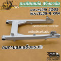 ตะเกียบหลัง สวิงอาร์ม WAVE100-S 2005 WAVE110รุ่นเก่า WAVE110-I 2014 WAVE125-I KPH แบบเดิม อย่างดี ไม่มีหางปลากับฝาปิดด้วย. 