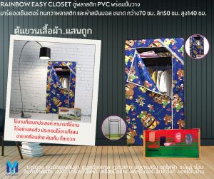 RAINBOW ตู้ใส่เสื้อผ้า ตู้พลาสติก ชุดตู้ใส่เสื้อผ้า เป็นตู้สำหรับเก็บ แขวนเสื้อผ้าแบบประหยัด ตู้ผ้าราคาแสนถูก ตู้ผ้า (มีชั้นวางของ)