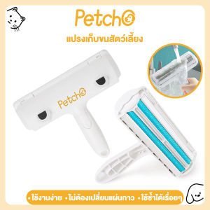Petcho❤️แปรงกำจัดเส้นผม แมวสุนัข แปรงกำจัดขน ลูกกลิ้ง ที่รูดเส้นผม กระดาษกาว ขน เส้นผม ฝุ่น Pet Clean