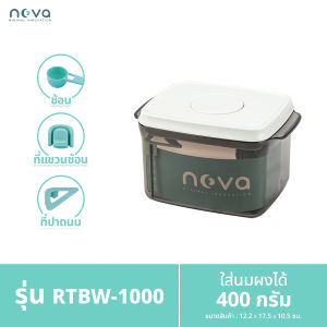 NOVA รุ่น RTBW (สีชา ฝาขาว) กล่องเก็บนมผงสูญญากาศ ป้องกันความชื้น มด แมลง สำหรับใส่นมผง ขนม อาหาร