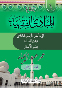 Kitab MABADIUL FIQHIYAH Renggang | 4 Jilid Bisa Eceran