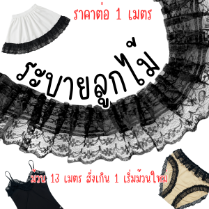 น่ารัก ลูกไม้ ระบาย แบ่งขาย1เมตร ชั้นๆ ลูกไม้แต่งขอบ ลูกไม้ตกแต่ง กุ๊นขอบ ตกแต่งเสื้อผ้า ตกแต่งกระเป๋า ขอบเสื้อ ขอบ กระโปรง กางเกงใน