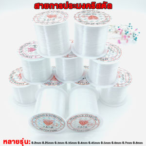 เอ็นร้อยลูกปัด เอ็นไม่ยืด เอ็นตกปลา ม้วนใหญ่ยาว เอ็นตกปลาร้อยสร้อย เอ็นเย็บหนัง มีให้เลือกหลายขนาด^o^