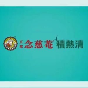 NIN JIOM HK Coolmate Caulis Dendrobii Drink l 京都念慈菴 積熱清 石斛清熱沖劑 6g