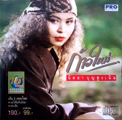 CD Audio คุณภาพสูง เพลงไทย นิตยา บุญสูงเนิน อัลบั้ม ก้าวใหม่ (ทำจากไฟล์ FLAC คุณภาพเท่าต้นฉบับ 100%)