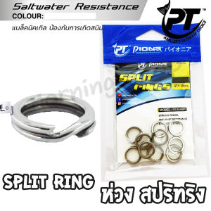 ห่วงสปริทริง ห่วงใส่เหยื่อปลอม SPLIT RING PIONEER สแตนเลส ไม่เป็นสนิม