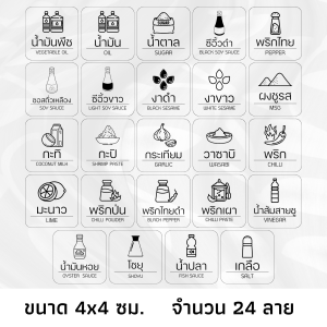(ขนาด 4x4 ซม.) สติกเกอร์เครื่องปรุงรส PP ใส กันน้ำ สติกเกอร์เครื่องปรุงพร้อมรูป จัดระเบียบห้องครัว ติดขวด น้ำตาล เกลือ น้ำปลา พริก