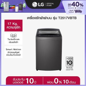 LG เครื่องซักผ้าฝาบน 17 กก. รุ่น T2517VBTB ระบบ Smart Inverter