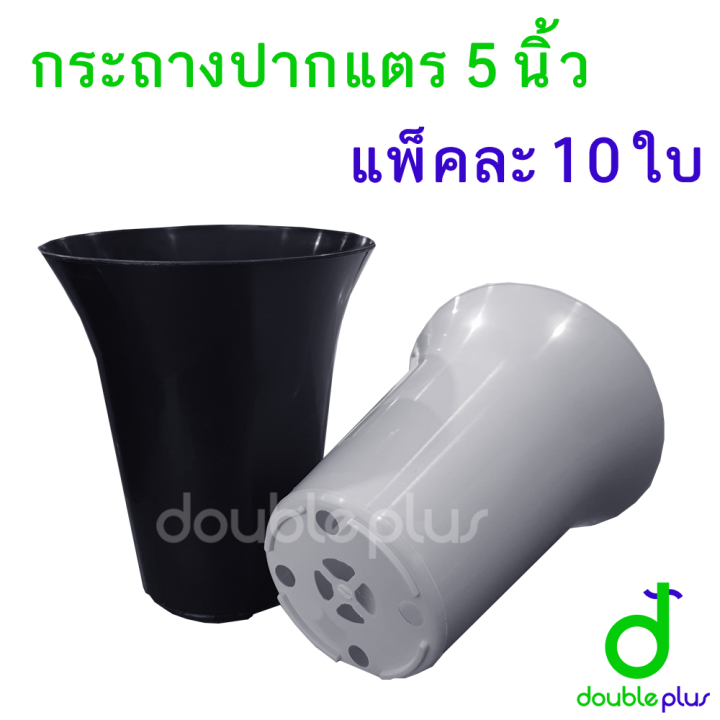 กระถางปากแตรพลาสติกทรงสูง 5 นิ้ว สีขาว แพ็ค 10 ใบ