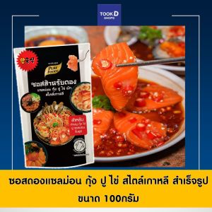 ซอสดองแซลม่อน กุ้ง ปู ไข่ สไตล์เกาหลี 100g แซลมอนดองซีอ้ว ซอสดองซีอิ๊วเกาหลี ซอสดองเกาหลี ซีอิ๊วดองเกาหลี น้ำดองเกาหลี
