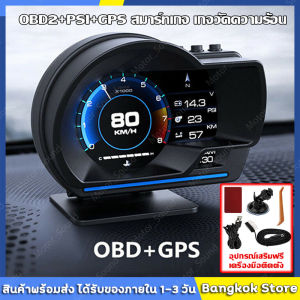 COD พร้อมส่งจากไทย🔥OBD2 สมาร์ทเกจ Smart Gauge Digital Meter/Display P6 Plus + GPS ของแท้เมนูภาษาไทย ง่ายในการใช้งาน (พร้อมจัดส่ง 1-2 วัน) P6 OBD2+PSI+GPS สมาร์ทเกจ เกจวัดความร้อน ฟั่งชั่นภาษาไทยทั้งหมด