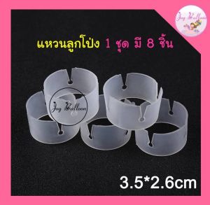 แหวนลูกโป่ง เข็มขัดลูกโป่ง (1 ชุดมี 8 ชิ้น) (ส่งเร็วจากกรุงเทพ) ตกแต่งลูกโป่งทำซุ้มลูกโป่งได้อย่างง่ายดาย สินค้าทำจากพลาสติก (สินค้าไม่รวมลูกโป่ง) ซุ้ม เสาลูกโป่ง อุปกรณ์ตกแต่ง
