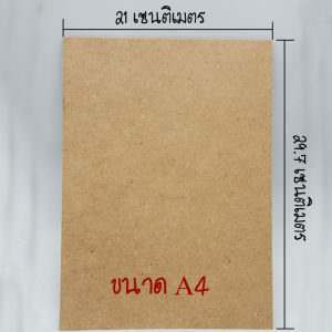 กระดานไม้ แผ่นไม้อัด MDF หนา 3 มิล (หลายขนาด) ผิวเรียบ 2 หน้า ใช้เป็นกระดานรองวาด/รองเขียน ทำเฟอร์นิเจอร์ กระดานปิดกรอบรูป ไม้ฝาหลัง MDF