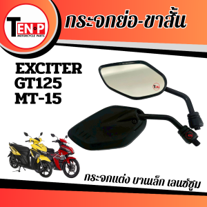 กระจกมองหลังมอไซค์ สีดำ กระจกขาสั้น แบบย่อ สำหรับ Exciter GT125 MT15 เอ็มที15 ใส่ได้เลย เกลียว Yamaha เอ็กซิเตอร์ จีที125