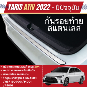 กันรอยท้าย ALL new yaris ATIV 2022 - ปีปัจจุบัน 4 ประตู ( 1ชิ้น )Hybrid Premium / Hybrid GR Sport ประตูงานสแตนเลส/ของแต่ง ชุดแต่ง ประดับยนต์