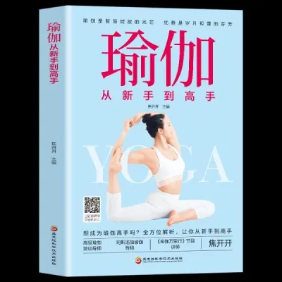 现货~3本瑜伽普拉提 从新手到高手瑜伽书籍 初级入门教程大全 健身书