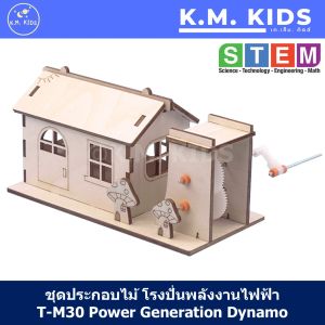 STEM T-M30 โรงปั่นไฟไดนาโม ชุดประกอบไม้ เสริมทักษะ พลังงานไฟฟ้า-กลไกเฟือง DIY ปั่นแล้วไฟติด