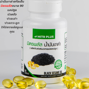 💥 เจ็บข้อเข่า 💥 ปวดสะโพก | สินค้าเพื่อกระดูกและข้อต่อ | น้ำมันงาดำสกัดเย็น มิตรพลัส Mitrplus 90 แคปซูลเจล  ปวดเข่า กระดูกพรุน ข้ออักเสบ