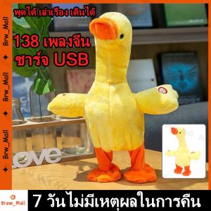 【เป็ดเดิน】(ร้านกรุงเทพส่งของภายใน 24 ชม)พูดได้ เล่าเรื่อง เดินได้ 138 เพลงจีน ชาร์จได้ เป็ดพูดได้ เลียนเสียงได้ทุกภาษา เดินตาม มีเสียงเพลง ของเล่นเด็ก ของเล่นฝ