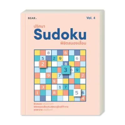 ปริศนา Sudoku พิชิตสมองเสื่อม VOL 4