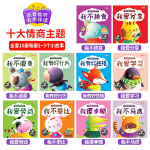 (全10册) 儿童情商培养绘本3-6岁有声伴读  Good Habit Education Chinese Story Books Audio Sound 宝宝启蒙早教书好习惯故事绘本