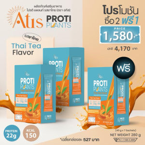 Atis Proti Plants โปรตีนพืช 22 กรัม by พี่อั้ม อธิชาติ มี 2 รสชาติ รสงาดำ และ รสชาไทย