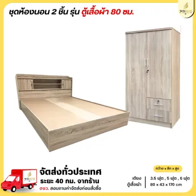 ชุดห้องนอน 2 ชิ้น เตียง + ตู้เสื้อผ้า 80 ซม. **ตจว.มีค่าจัดส่ง สอบถามก่อนสั่งสินค้า*
