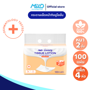 มายด์ ลักชูรี่ เพียวซอฟท์ ทิชชูโลชั่น หนา 2 ชั้น 100 แผ่น แพ็ค 4 ห่อ Mild Luxury Tissue Lotion 2 ply : Pure Soft