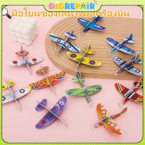 DIGREPAIR มือโยน ร่อนเครื่องบินขนาดเล็ก DIY ปริศนาเทคโนโลยีการผลิตขนาดเล็กของเล่นประกอบโฟมเครื่องบินรุ่น เด็กชอบ
