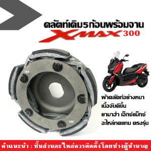 ชุดครัช5ก้อนเดิม ครัชเดิม YAMAHA XMAX 300 คลัตท์ก้อนเดิม จานคลัตท์ สปริง ยามาฮ่า เอ็กซ์แม็กซ์300 ผ้าครัช ชุดผ้าคลัตท์5ก้อนพร้อมจาน XMAX300