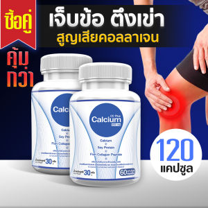 🔥 ส่งฟรี ส่งไว 🔥Calcium 500mg CC Calcium Plus (ซื้อคู่= 120 แคปซูล) อาหารเสริมแคลเซียมบำรุงกระดูกและข้อ
