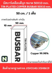 บัสบาร์เคลือบดีบุก50mm.X10mm.ทองแดง 99.98%/Tin-PlatedCopperBusBar50mm.X10mm.99.98%50cm./100cm./1เส้น