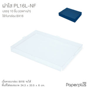 【NEW】555paperplus ก.24.3x33.5x6 ซม.(10กล่องไม่ขึ้นรูป) กล่องของขวัญสีพื้น ฝาใส 2แบบ กล่องGiftset (BX16PL16)