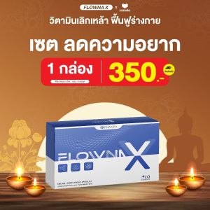 พร้อมส่ง Flowna X อาหารเสริมช่วยเลิกเหล้า ลดการอยากดื่มสุรา เลิกเหล้า ไม่ลงแดง