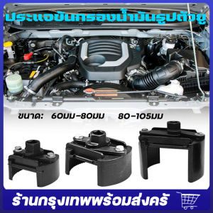 ถอดกรองน้ำมันเครื่อง จัดส่งจากกรุงเทพ ตัวถอดกรอง รุ่นงานหนัก 80-105mm