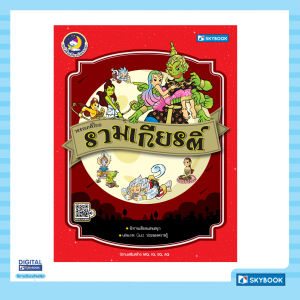 วรรณคดีไทย รามเกียรติ์