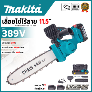 MAKITA เลื่อยโซ้ไร้สาย 11.5 นิ้ว 389V แบต 2 ก้อน (AAA) อุปกรณ์พร้อมใช้ 💥 ส่งเร็ว ตรงปก 💯🔥YC