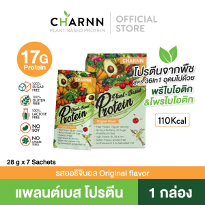 (มีตัวเลือกด้านใน) Charnn Plant based Protein ฌานโปรตีน รสออริจินอล รสมัทฉะ โปรตีนจากพืช ข้าวกล้อง 100% สารสกัด 37 ชนิด ไม่มีน้ำตาล ไฟเบอร์สูง อุดมไปด้วย วิตามิน B2 D2 (1 กล่อง มี 7 ซอง)